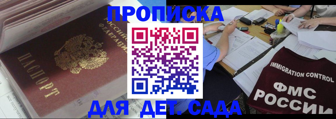 регистрация для дет. сада в Байкальске