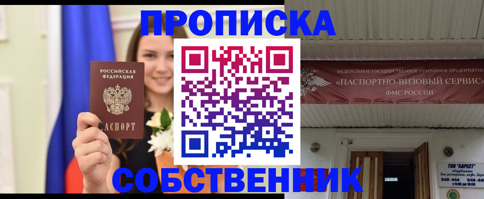 купить прописку в Байкальске